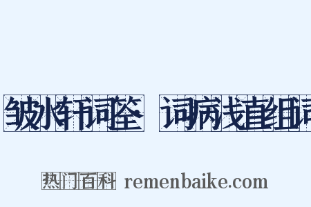 皱水轩词筌·词病浅直组词是什么意思的图片